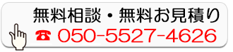 無料相談・無料お見積り
        050-5527-4626